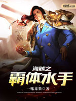 海贼之霸体水手