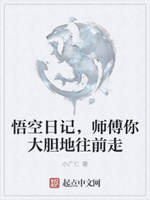 悟空日记，师傅你大胆地往前走