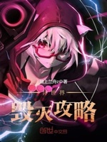 异世界毁灭攻略