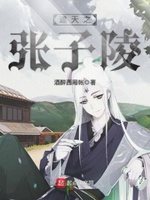遮天之张子陵