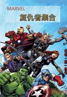 漫威，复仇者集合