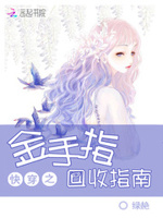 快穿之金手指回收指南