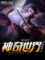 神奇世界在这里