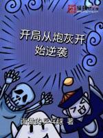 开局从炮灰开始逆袭