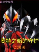 奥特之暗的守护