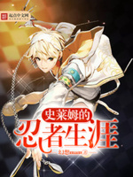 史莱姆的忍者生涯