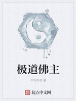 极道佛主