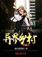 异界乡村小道士