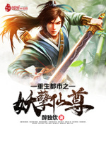 重生都市之妖孽仙尊