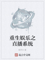 重生娱乐之直播系统