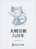 大明皇朝666年