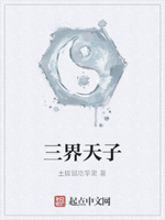 三界天子