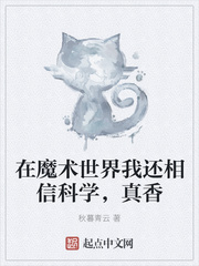 在魔术世界的科学家