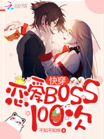 快穿：恋爱Boss100次