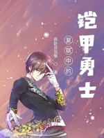 复联中的铠甲勇士