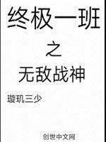 终极一班之无敌战神
