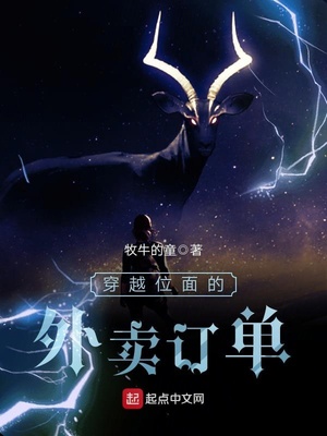 穿越位面的外卖订单