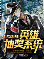 超神学院之英雄抽奖系统