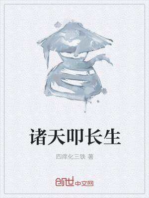 诸天叩长生