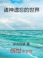 诸神遗忘的世界