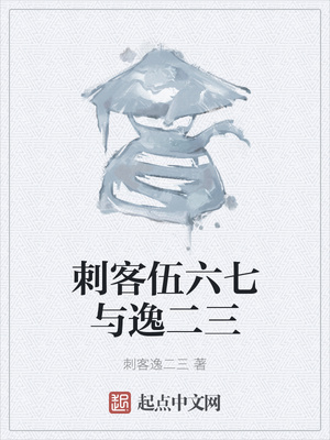刺客伍六七与逸二三
