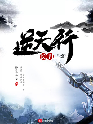 长刀逆天行