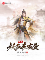 洪荒妖血在玄黄