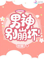 快穿攻略：男神，别崩坏！