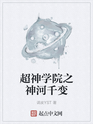超神学院之神河千变
