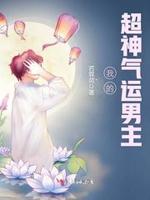 掰弯男主怎么办