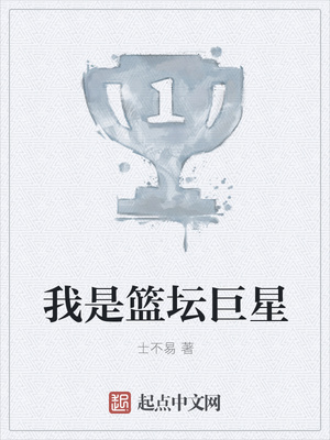我是篮坛巨星