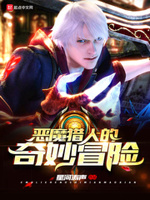 1猎人的奇妙冒险