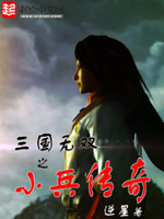 三国无双之小1传奇