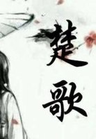 天下乱世之楚歌