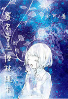 赛尔号之傍林随木