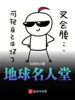 地球名人堂