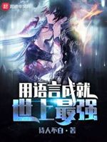 用语言成就世上最强