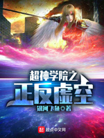 超神学院之正反虚空