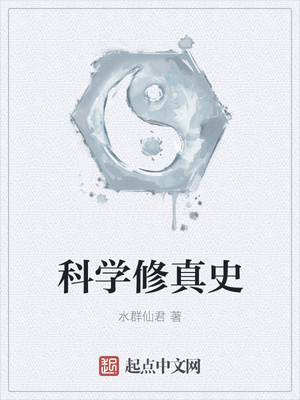科学修真史