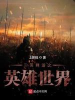 三国网游之英雄美人
