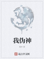 我伪神