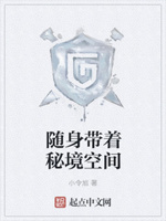 随身带着秘境空间