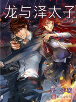 龙族之泽太子
