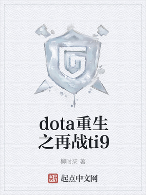 dota重生之再战ti9