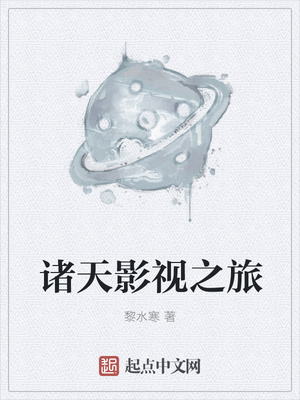 诸天影视之旅