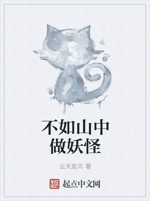 不如山中做妖怪