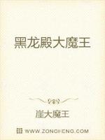 黑龙殿大魔王
