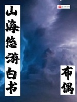 山海悠游白书