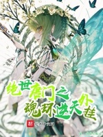 绝世唐门之魂环逆天外挂
