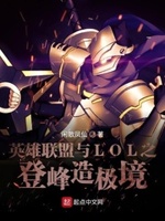 英雄联盟与LOL之登峰造极境